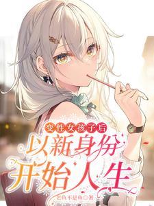 都做女生了,才不会被你欺负呢 都做女生了,才不会被你欺负呢