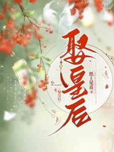 娶皇后 娶皇后