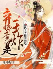 弃妃竟是王炸:偏执王爷傻眼倒追 弃妃竟是王炸:偏执王爷傻眼倒追