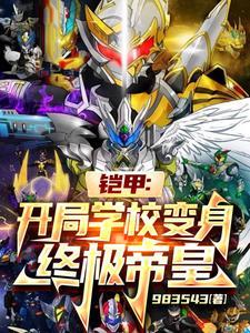铠甲:说我没技能?开局乾坤极光 铠甲:说我没技能?开局乾坤极光