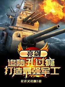 亮剑:追随孔过瘾,打造最强军工 亮剑:追随孔过瘾,打造最强军工