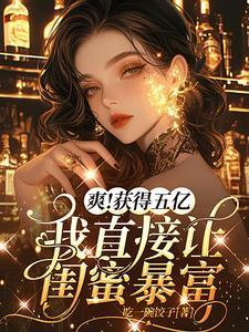 闺蜜爆火后,我跟着鸡犬升天 闺蜜爆火后,我跟着鸡犬升天