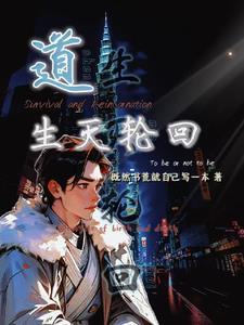 道:生灭轮回 道:生灭轮回
