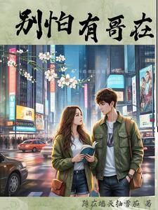 别怕,有哥在 别怕,有哥在