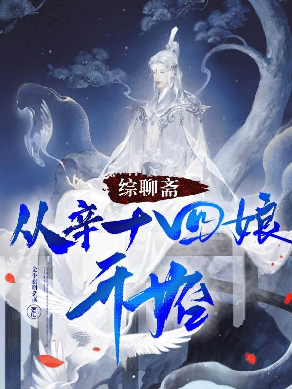 综聊斋从辛十四娘开始 综聊斋从辛十四娘开始