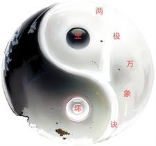 两极万象诀 两极万象诀