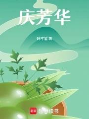 庆芳华 庆芳华