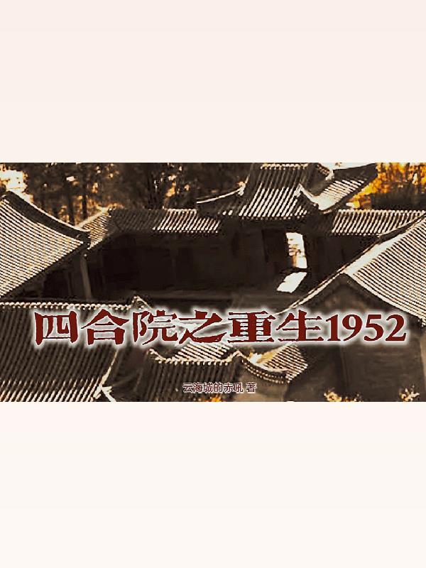 四合院之重生1952 四合院之重生1952