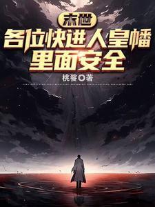 一把万魂幡,从末世杀到修仙界! 一把万魂幡,从末世杀到修仙界!