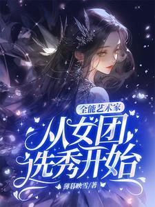 全能艺术家:从女团选秀开始 全能艺术家:从女团选秀开始