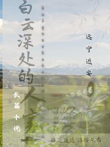 白云深处的人家 白云深处的人家