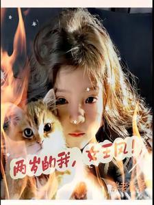 两岁的我,女王风! 两岁的我,女王风!