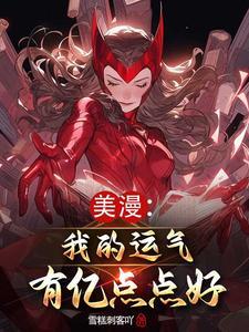 漫威:气运逆天,无限宝石路边捡 漫威:气运逆天,无限宝石路边捡