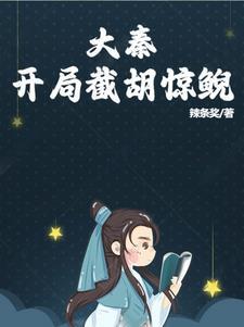 大秦:开局截胡惊鲵 大秦:开局截胡惊鲵
