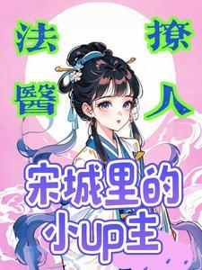 古风撩人:宋城里的法医UP主 古风撩人:宋城里的法医UP主