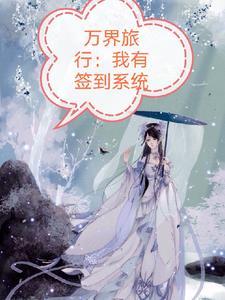 万界旅行,我有签到系统 万界旅行,我有签到系统