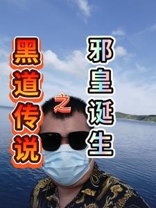黑道传说之邪皇诞生 黑道传说之邪皇诞生