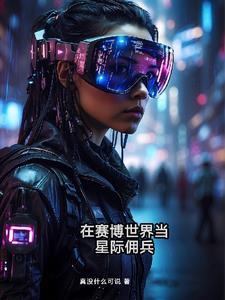 在赛博世界当星际佣兵 在赛博世界当星际佣兵
