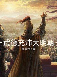 武德充沛大明朝 武德充沛大明朝