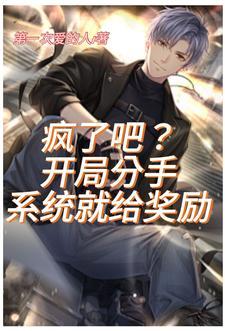分手第一天,奖励十个亿 分手第一天,奖励十个亿