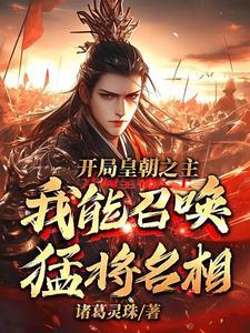 让你当亡国之君,你却成无敌天帝 让你当亡国之君,你却成无敌天帝