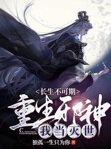 长生不可期:重生邪神,我当灭世 长生不可期:重生邪神,我当灭世