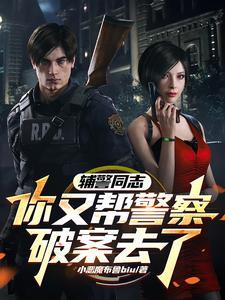 辅警同志,你又帮警察破案去了 辅警同志,你又帮警察破案去了