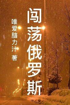 闯荡俄罗斯 闯荡俄罗斯