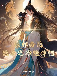 邪灵帝姬:傲视冷皇 邪灵帝姬:傲视冷皇