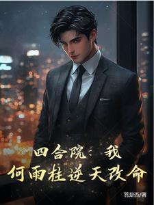 四合院:我!何雨柱逆天改命 四合院:我!何雨柱逆天改命