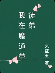 我在魔道带徒 我在魔道带徒