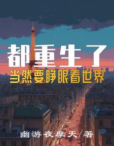都重生了,当个后富很正常吧 都重生了,当个后富很正常吧