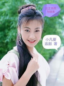 云之羽燕为徵来 云之羽燕为徵来