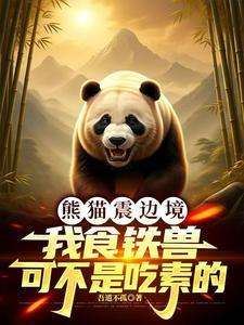 熊猫震边境,我食铁兽不是吃素的 熊猫震边境,我食铁兽不是吃素的