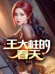 王大柱的春天 王大柱的春天