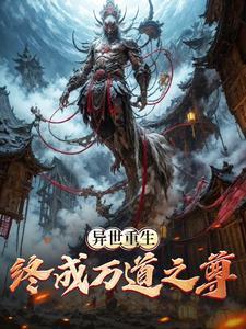 异世重生:终成万道之尊 异世重生:终成万道之尊