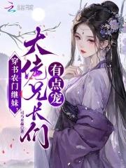 穿书农门继妹,大佬兄长们有点宠 穿书农门继妹,大佬兄长们有点宠