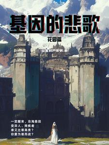 基因的悲歌 基因的悲歌