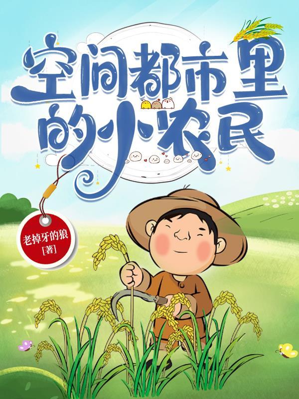 空间都市里的小农民 空间都市里的小农民