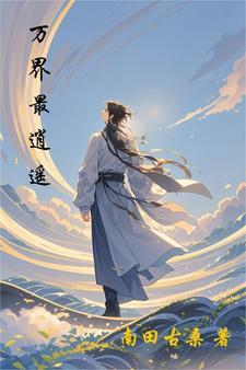 万界最逍遥 万界最逍遥