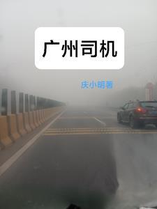 广州司机 广州司机