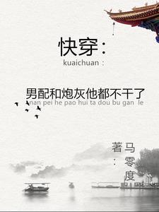 快穿:男配只想过自己的生活 快穿:男配只想过自己的生活