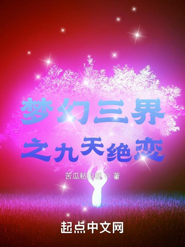 梦幻三界之九天绝恋 梦幻三界之九天绝恋