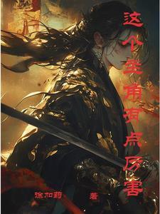 这个主角有点厉害 这个主角有点厉害