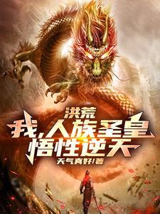 洪荒:我,人族圣皇,悟性逆天 洪荒:我,人族圣皇,悟性逆天