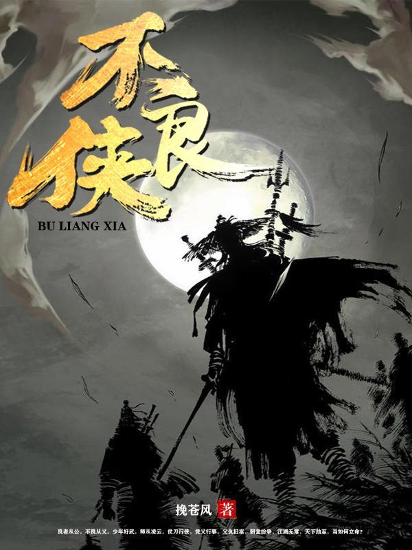 不良侠 不良侠