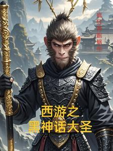 西游之黑神话大圣 西游之黑神话大圣