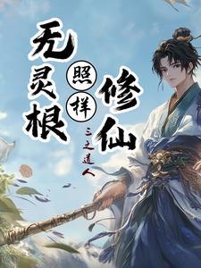 无灵根照样修仙 无灵根照样修仙
