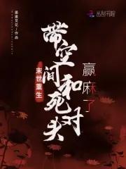 末世重生,带空间和死对头赢麻了 末世重生,带空间和死对头赢麻了