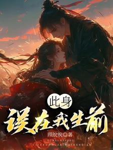 此身误在我生前 此身误在我生前